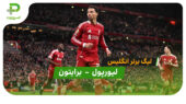 خلاصه بازی لیورپول 2 – 0 برایتون