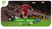خلاصه بازی لیورپول 1 – ساندرلند 1