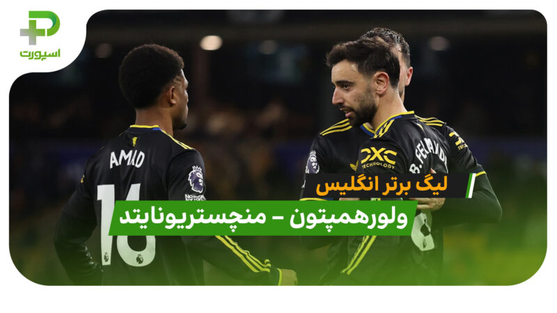 خلاصه بازی ولورهمپتون 1 – 4 منچستریونایتد 