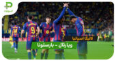خلاصه بازی ویارئال 0 – 2 بارسلونا
