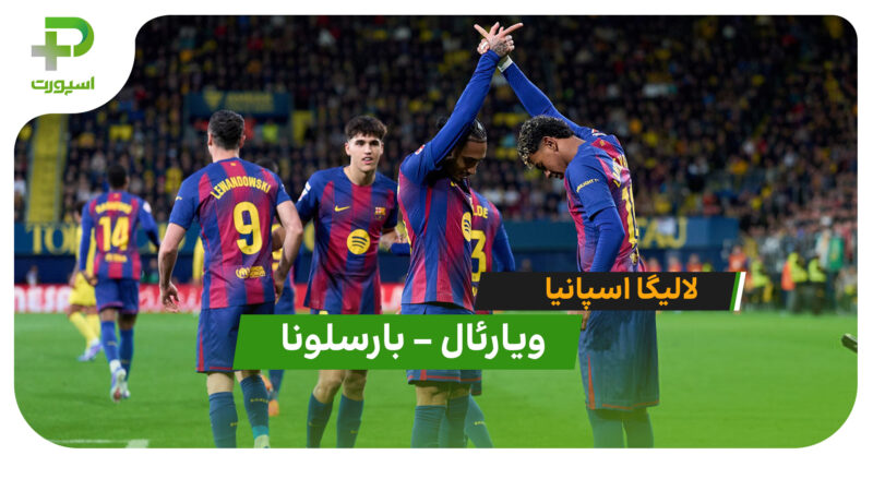 خلاصه بازی ویارئال 0 – 2 بارسلونا