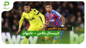 خلاصه بازی کریستال پالاس 0 – 1 تاتنهام