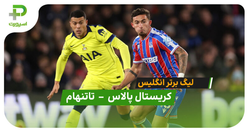 خلاصه بازی کریستال پالاس 0 – 1 تاتنهام