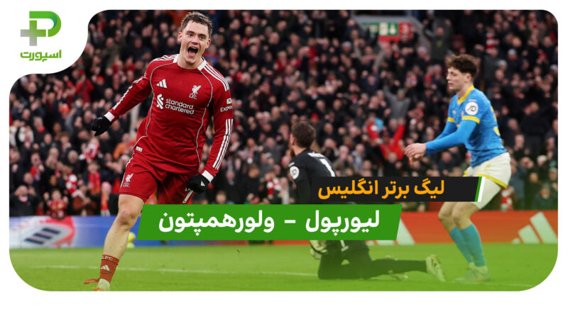 خلاصه بازی لیورپول 2 – 1 ولورهمپتون