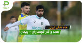 خلاصه بازی نفت و گاز گچساران 0 – 1 پیکان