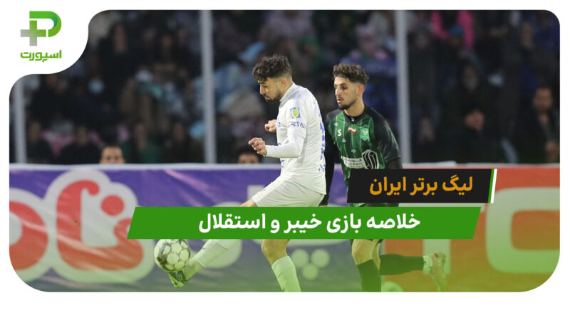 خیبر 1 – استقلال 1 (لیگ برتر ایران) 