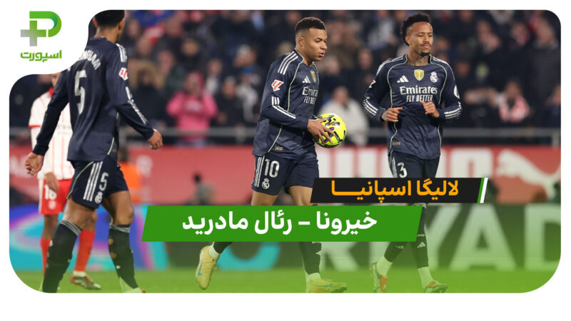 خلاصه بازی خیرونا 1- رئال مادرید 1