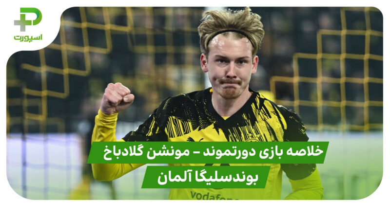 خلاصه بازی دورتموند 2 – مونشن گلادباخ 0 (بوندسلیگا آلمان)