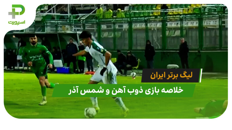 ذوب آهن 0 – شمس آذر 0 (لیگ برتر ایران)