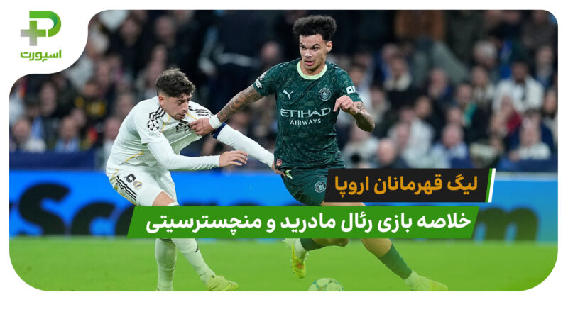 رئال مادرید 1 – منچسترسیتی 2 (گزارش عادل فردوسی پور) 