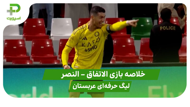 خلاصه بازی الاتفاق 2 – النصر 2 (لیگ حرفه ای عربستان)