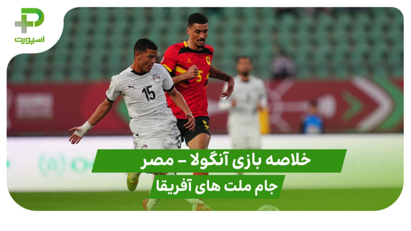 خلاصه بازی آنگولا 0 – مصر 0 (جام ملت های آفریقا)