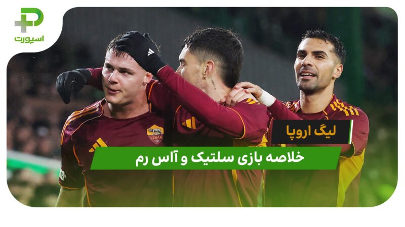 سلتیک 0 – آاس رم 3 (لیگ اروپا) 