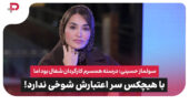سولماز حسینی: درسته همسرم کارگردان شغال بود، اما با هیچکس سر اعتبارش شوخی ندارد