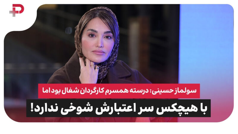 سولماز حسینی: درسته همسرم کارگردان شغال بود، اما با هیچکس سر اعتبارش شوخی ندارد