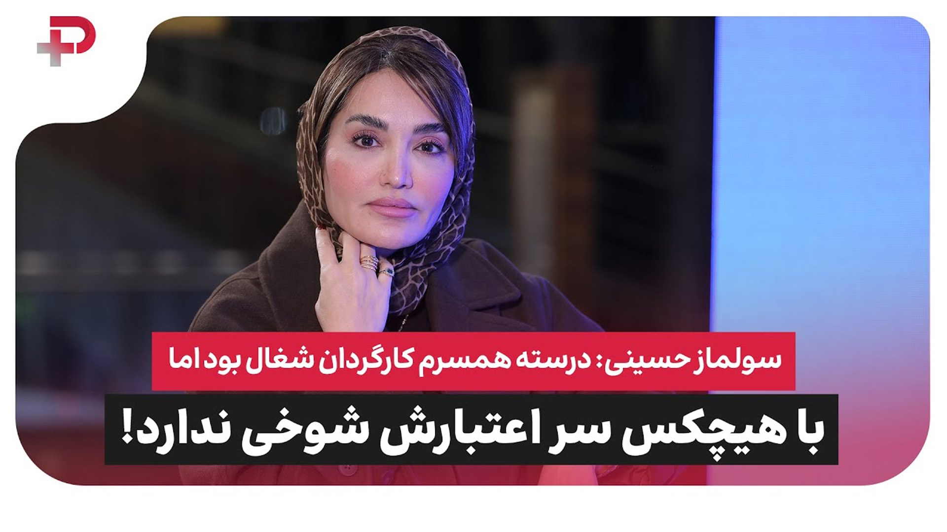 سولماز حسینی: درسته همسرم کارگردان شغال بود، اما با هیچکس سر اعتبارش شوخی ندارد - تصویر شاخص