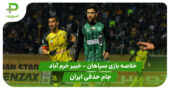 خلاصه بازی سپاهان 1 – خیبر خرم آباد 3 (جام حذفی ایران)