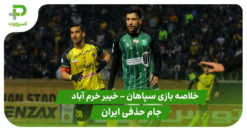 خلاصه بازی سپاهان 1 – خیبر خرم آباد 3 (جام حذفی ایران)