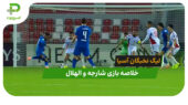 شارجه 0 – الهلال 1 (لیگ نخبگان آسیا)