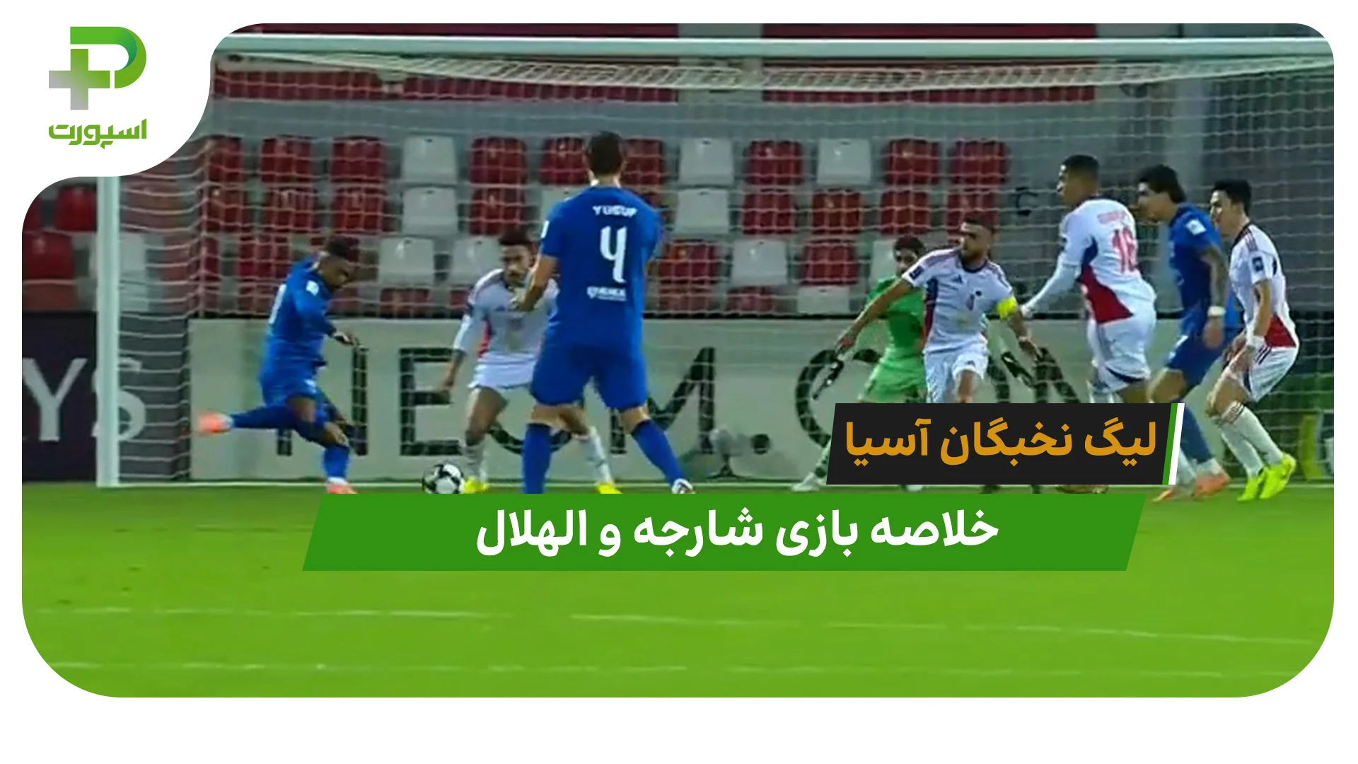 شارجه 0 – الهلال 1 (لیگ نخبگان آسیا) - تصویر شاخص