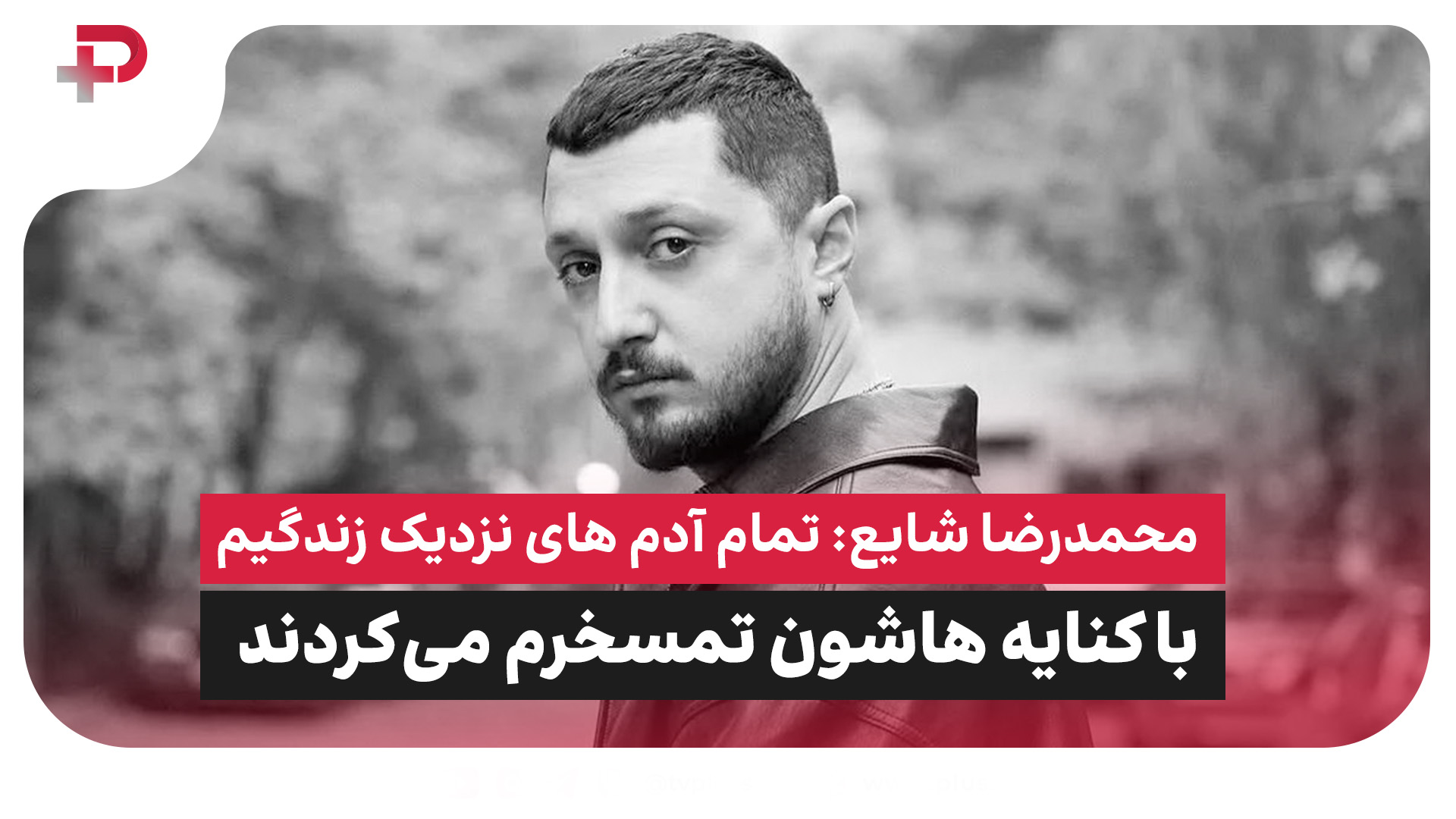 محمدرضا شایع: تمام آدم های نزدیک زندگیم با کنایه هاشون تمسخرم می‌کردند