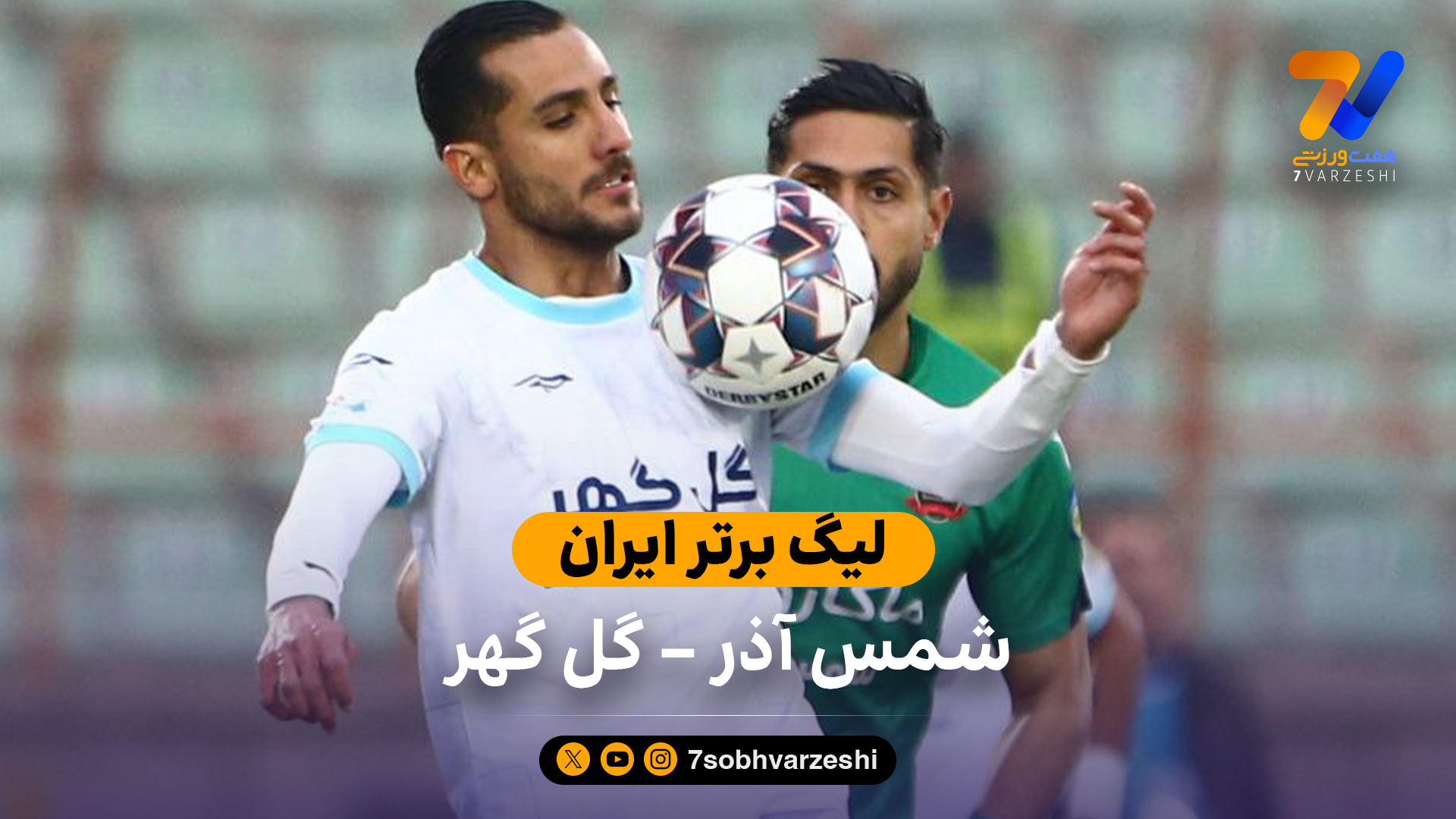 شمس آذر و گل گهر با تساوی ۱-۱ در لیگ برتر ایران - تصویر شاخص