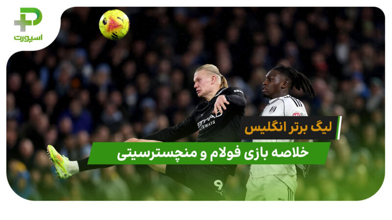 فولام 4 – منچسترسیتی 5 (لیگ برتر انگلیس)