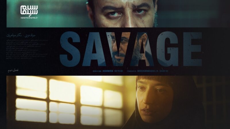 فصل دوم «وحشی» چگونه تاریکی روانی داوود اشرف را به تصویر می‌کشد؟