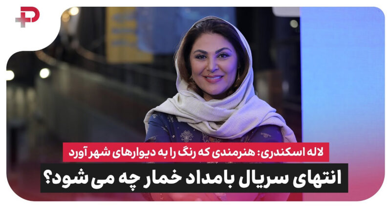 لاله اسکندری پاسخ میدهد: پایان سریال بامداد خمار چه می شود؟ 