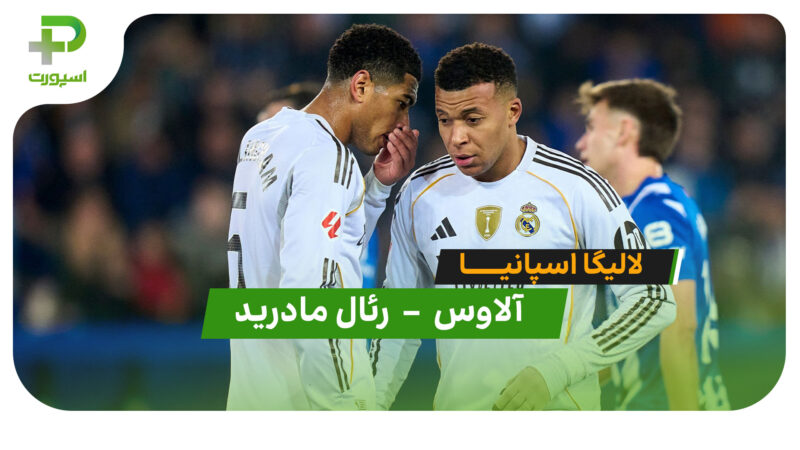 خلاصه بازی آلاوس 1 – 2 رئال مادرید 