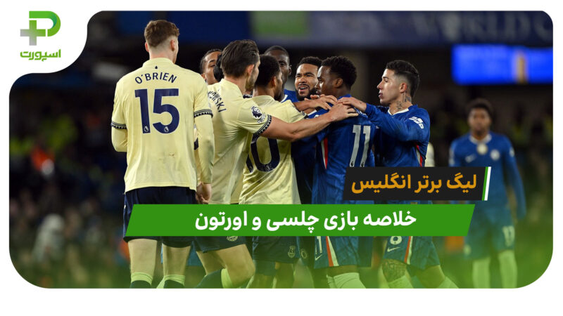 چلسی 2 – اورتون 0 (لیگ برتر انگلیس)