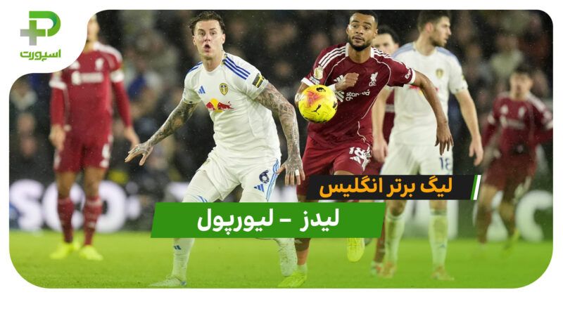 خلاصه بازی لیدز 3 – لیورپول 3 