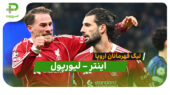 خلاصه بازی اینتر 0 – لیورپول 1 (لیگ قهرمانان اروپا)