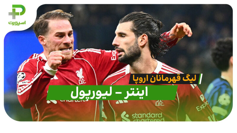 خلاصه بازی اینتر 0 – لیورپول 1 (لیگ قهرمانان اروپا)
