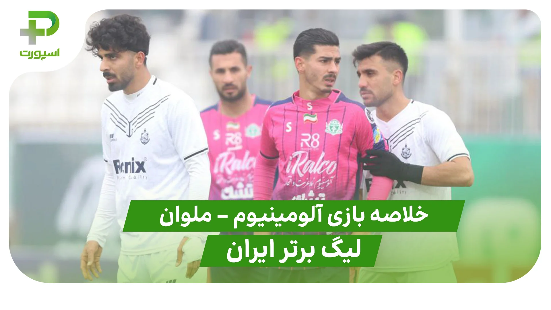 خلاصه بازی آلومینیوم 0 – ملوان 1 (لیگ برتر ایران) - تصویر شاخص