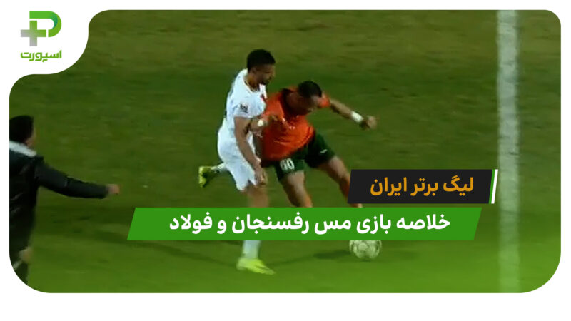 مس رفسنجان 0 – فولاد 0 (لیگ برتر ایران) 