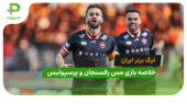 مس رفسنجان 0 – پرسپولیس 1 (لیگ برتر ایران)