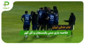 مس رفسنجان 0(4) – گل گهر 0(1) جام حذفی ایران