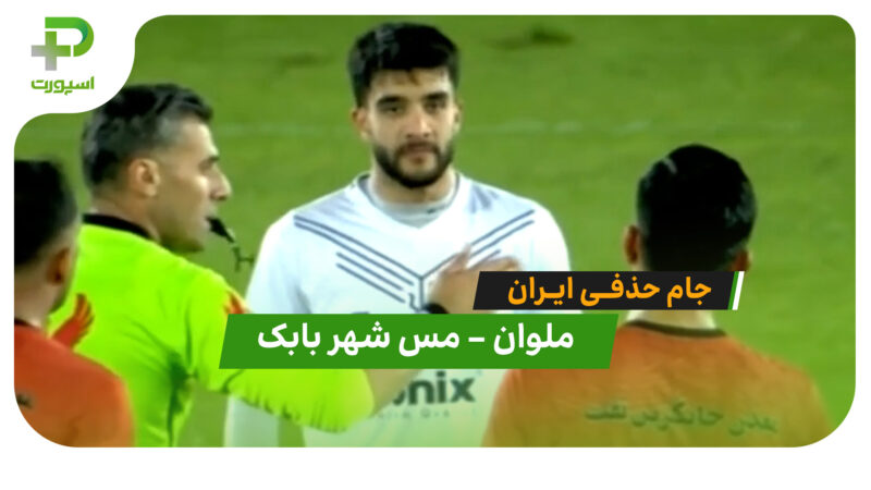 خلاصه بازی ملوان 3 – 0 مس شهر بابک