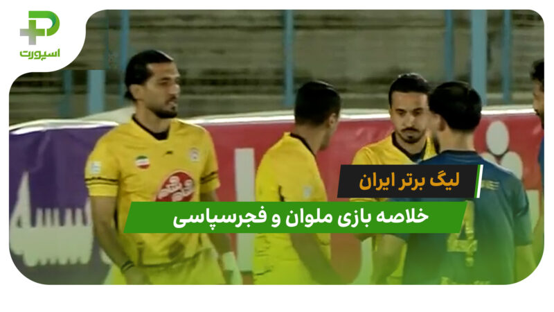 ملوان 0 – فجرسپاسی 4