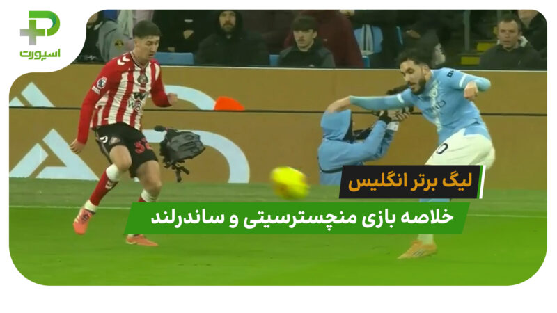 منچسترسیتی 3 – ساندرلند 0 (لیگ برتر انگلیس)