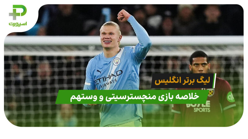 منچسترسیتی 3 – وستهم 0 (لیگ برتر انگلیس)