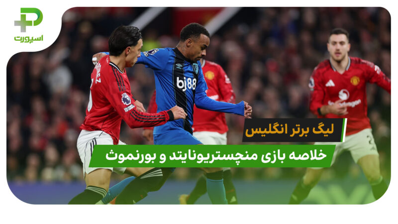 خلاصه بازی منچستریونایتد 4 – بورنموث 4 