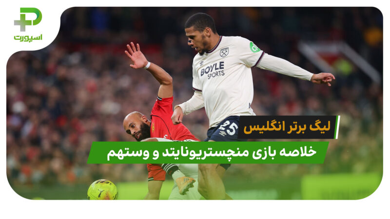 منچستریونایتد 1 – وستهم 1 (لیگ برتر انگلیس)