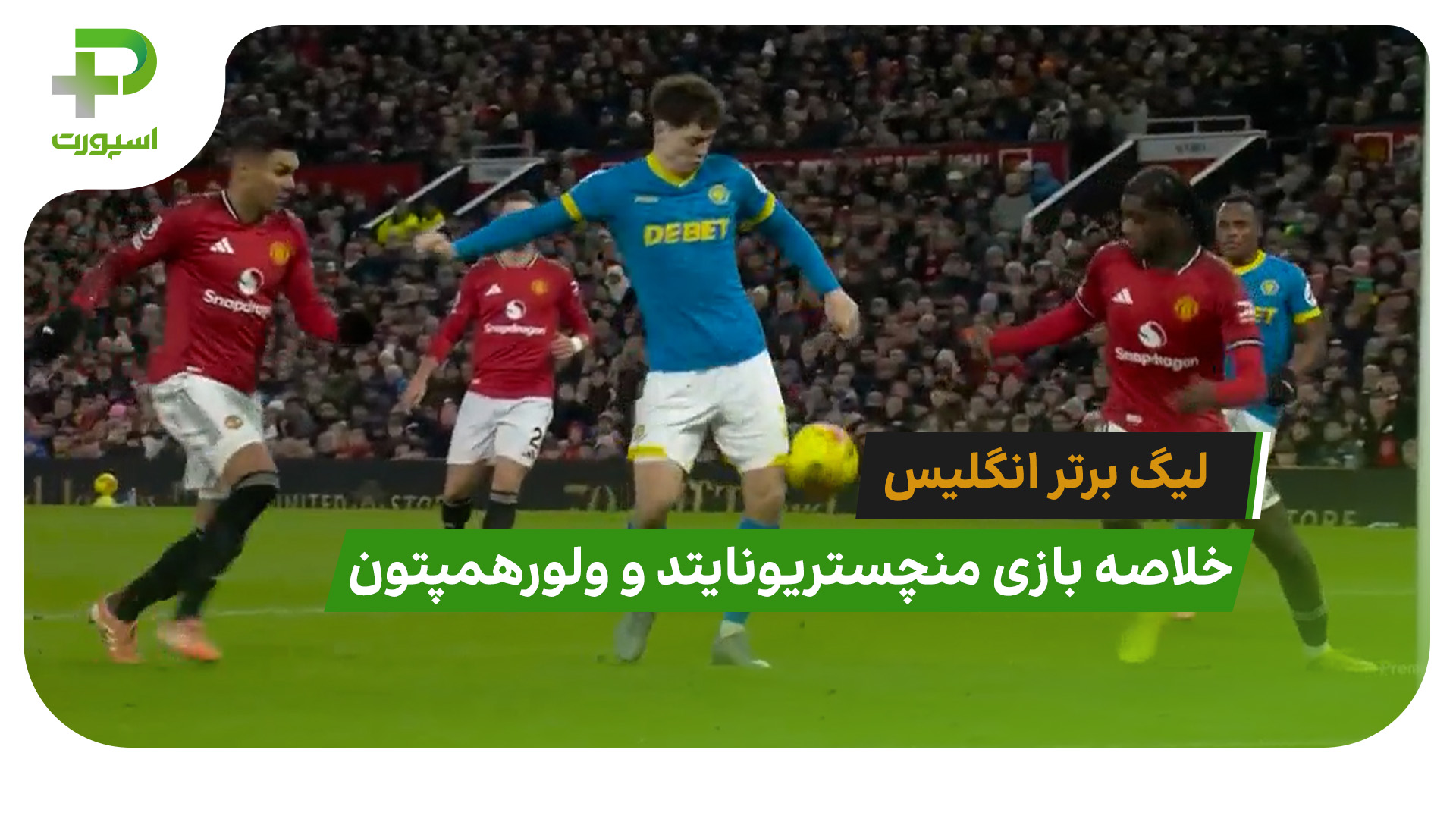 منچستریونایتد 1 – ولورهمپتون 1 (لیگ برتر انگلیس) - تصویر شاخص