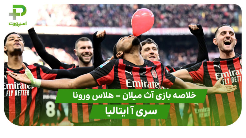 خلاصه بازی آث میلان 3 – هلاس ورونا 0 (سری آ ایتالیا)