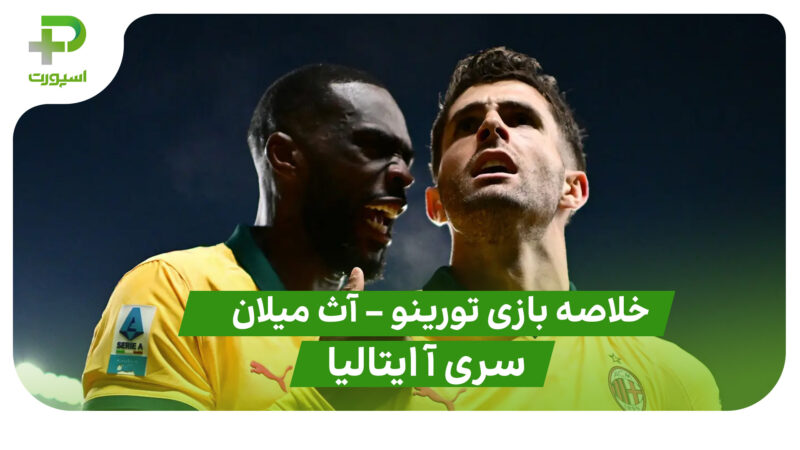 خلاصه بازی تورینو 2 – آث میلان 3 (سری آ ایتالیا)