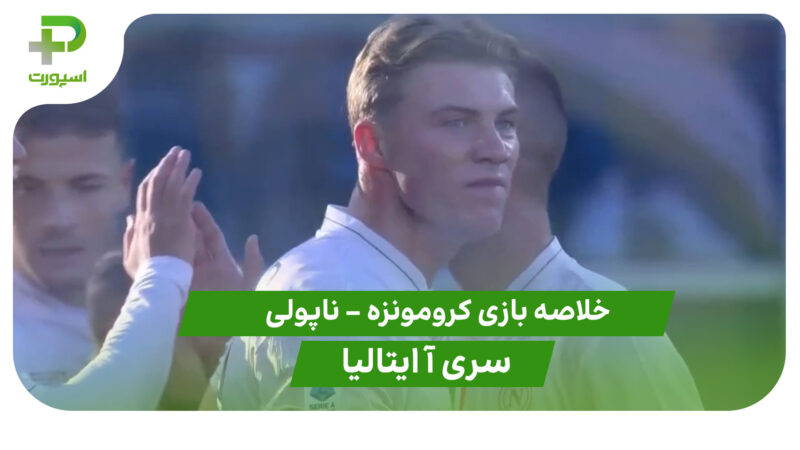 خلاصه بازی کرومونزه 0 – ناپولی 2 (سری آ ایتالیا)
