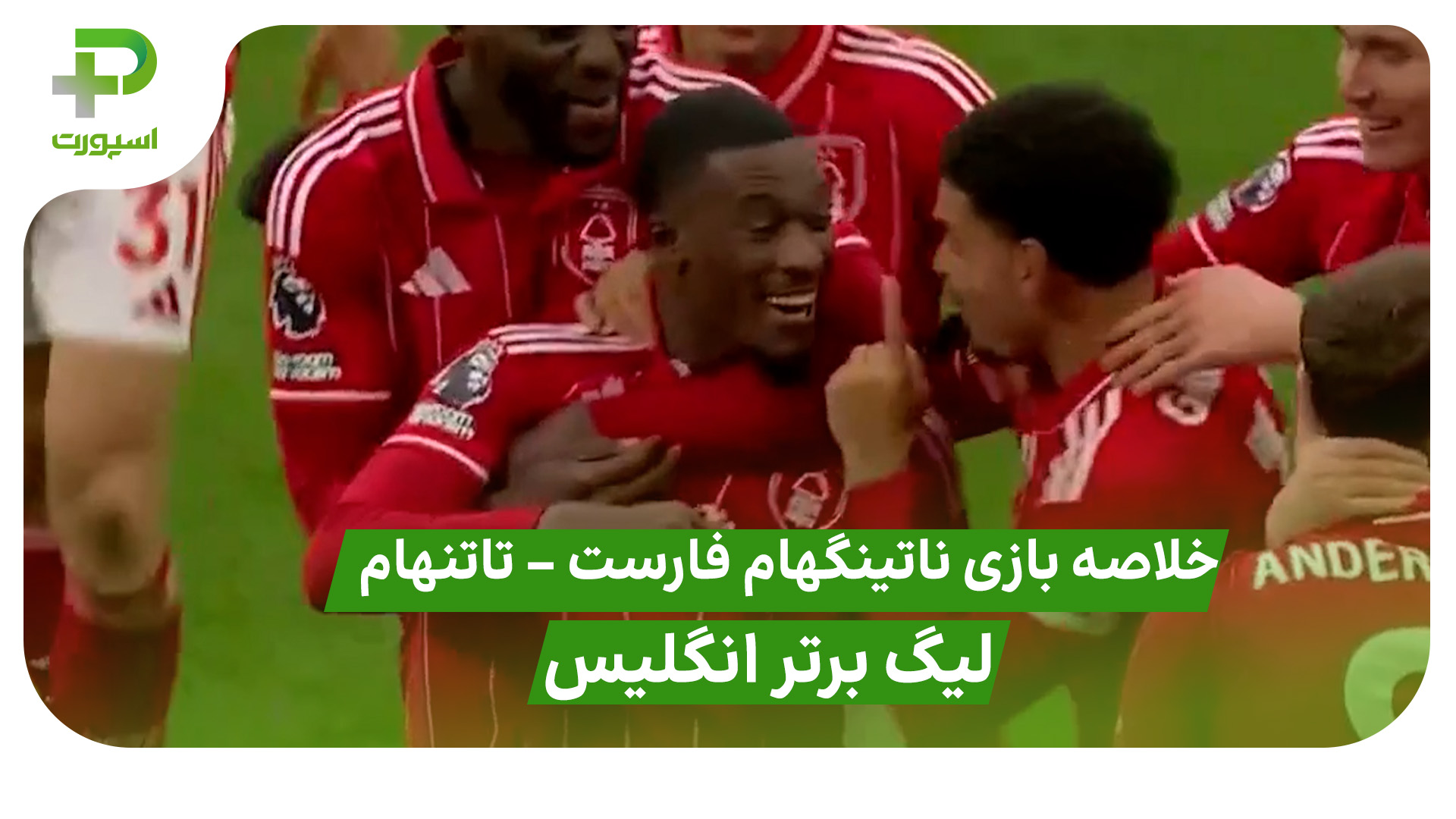 خلاصه بازی ناتینگهام فارست 3 – تاتنهام 0 ( لیگ برتر انگلیس)