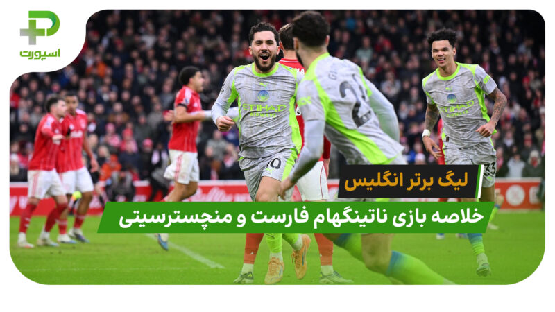 ناتینگهام فارست 1 – منچسترسیتی 2 (لیگ برتر انگلیس)
